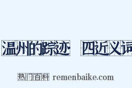 温州的踪迹·四近义词是什么意思的图片